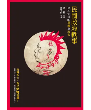 書封 民國政海軼事：你不知道的軍閥與政客