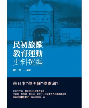 書封 民初旅歐教育運動史料選編
