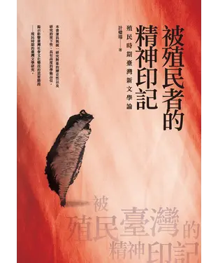 書封 被殖民者的精神印記：殖民時期臺灣新文學論
