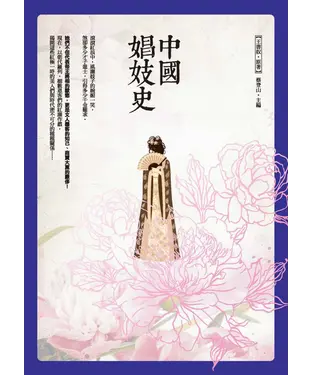 書封 中國娼妓史