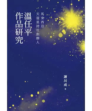 書封 馬來西亞天狼星詩社創辦人：溫任平作品研究