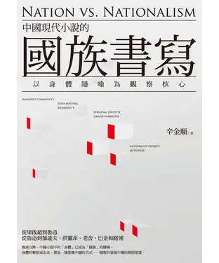 書封 中國現代小說的國族書寫：以身體隱喻為觀察核心