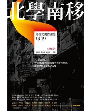 書封 北學南移：港台文史哲溯源（文化卷）