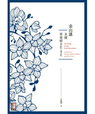 書封 金山謠：美國華裔婦女史（增訂版）