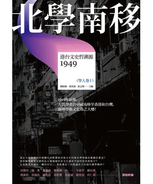 書封 北學南移：港台文史哲溯源（學人卷Ⅰ）