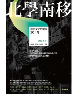 書封 北學南移：港台文史哲溯源（學人卷Ⅱ）