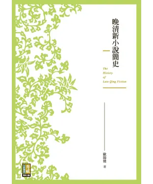 書封 晚清新小說簡史