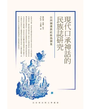 書封 現代口承神話的民族誌研究：以四個漢族社區為個案