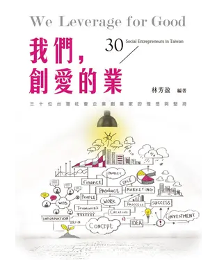 書封 我們，創愛的業：30位台灣社會企業創業家的理想與堅持