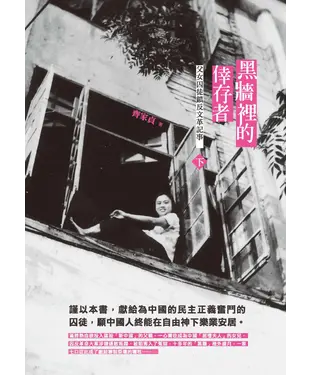 書封 黑牆裡的倖存者：父女囚徒鎮反文革記事﹙下﹚