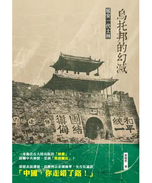 書封 烏托邦的幻滅：延安一代士林