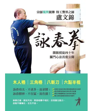 書封 盧文錦詠春拳：歷史、思想與方法