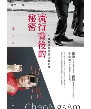 書封 流行背後的秘密：中國現代服裝的文化內涵