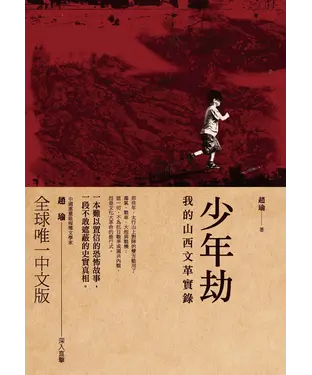 書封 少年劫：我的山西文革實錄