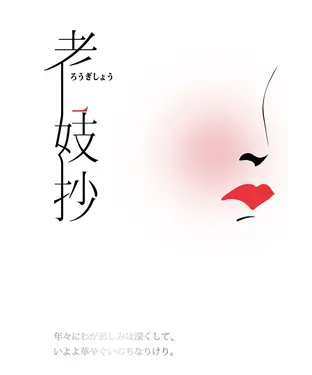 書封 老妓抄（電影紀念版）