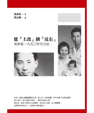 書封 從「土改」到「反右」：吳奔星一九五○年代日記