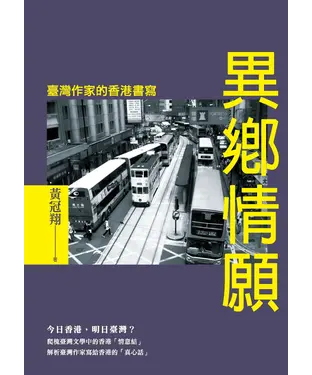 書封 異鄉情願：臺灣作家的香港書寫