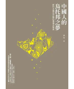 書封 中國人的烏托邦之夢：新村主義在中國的傳播及發展