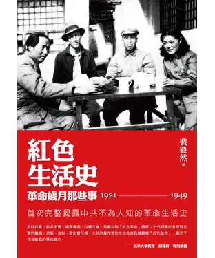 書封 紅色生活史：革命歲月那些事（1921-1949）