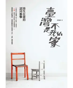 書封 臺灣不是我的家：陸生在臺的認同衝擊