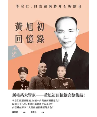 書封 黃旭初回憶錄：李宗仁、白崇禧與蔣介石的離合