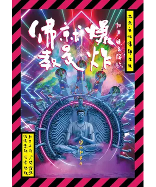 書封 佛教就是爆炸：加乃觀音降臨