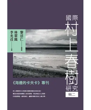 書封 國際村上春樹研究 輯二