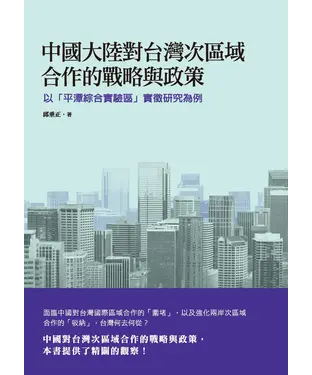 書封 中國大陸對台灣次區域合作的戰略與政策：以「平潭綜合實驗區」實徵研究為例