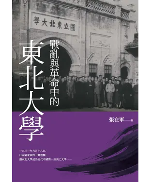 書封 戰亂與革命中的東北大學