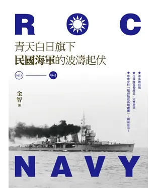 書封 青天白日旗下民國海軍的波濤起伏（1912─1945）