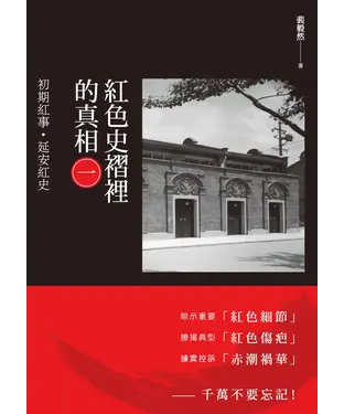 書封 紅色史褶裡的真相（一）：初期紅事‧延安紅史