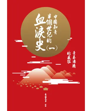 書封 中國知青半個世紀的血淚史（一）：青春沸騰的瘋狂