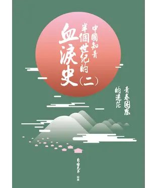 書封 中國知青半個世紀的血淚史（二）：青春困惑的迷茫