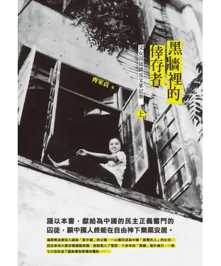 書封 黑牆裡的倖存者：父女囚徒鎮反文革記事﹙上﹚