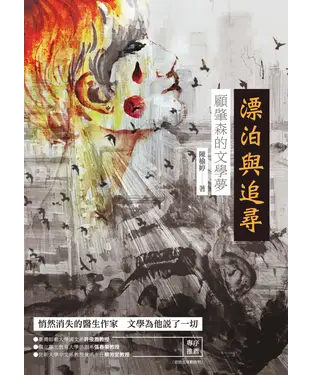 書封 漂泊與追尋：顧肇森的文學夢