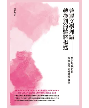 書封 普羅文學理論轉換期的驍將楊逵：1930年代台日普羅文學思潮越境交流