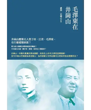 書封 毛澤東在井崗山