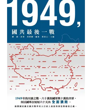 書封 1949，國共最後一戰