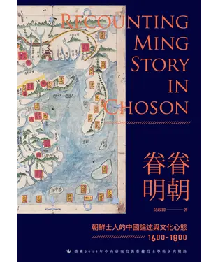 書封 眷眷明朝：朝鮮士人的中國論述與文化心態（1600─1800）