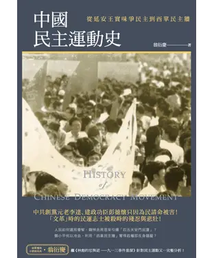 書封 中國民主運動史：從延安王實味爭民主到西單民主牆