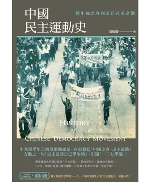 書封 中國民主運動史：從中國之春到茉莉花革命潮