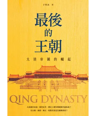 書封 最後的王朝：大清帝國的崛起