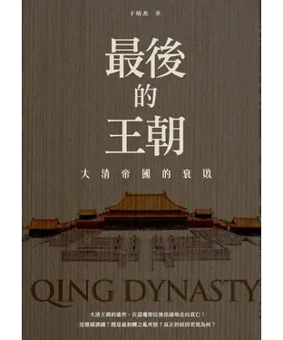 書封 最後的王朝：大清帝國的衰敗