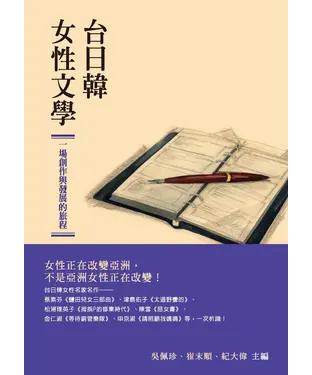 書封 台日韓女性文學：一場創作與發展的旅程