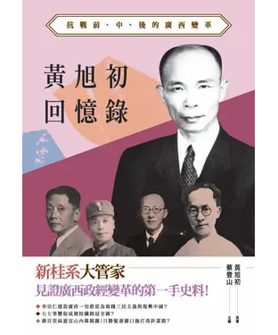 書封 黃旭初回憶錄：抗戰前、中、後的廣西變革