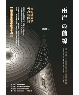 書封 兩岸最前線：從海陸大戰到海陸休兵