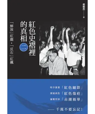 書封 紅色史褶裡的真相（二）：「解放」紅塵‧「反右」紅飆
