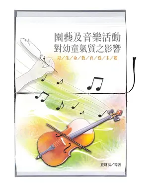書封 園藝及音樂活動對幼童氣質之影響：以生命教育為主題