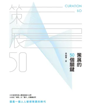 書封 策展的50個關鍵