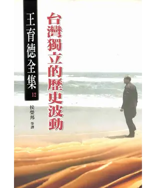 書封 王育德全集（12）：台灣獨立的歷史波動